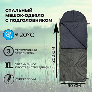 Спальный мешок-одеяло с подголовником "СЕВЕРНЫЙ ДЕСАНТ" (зимний -20°)